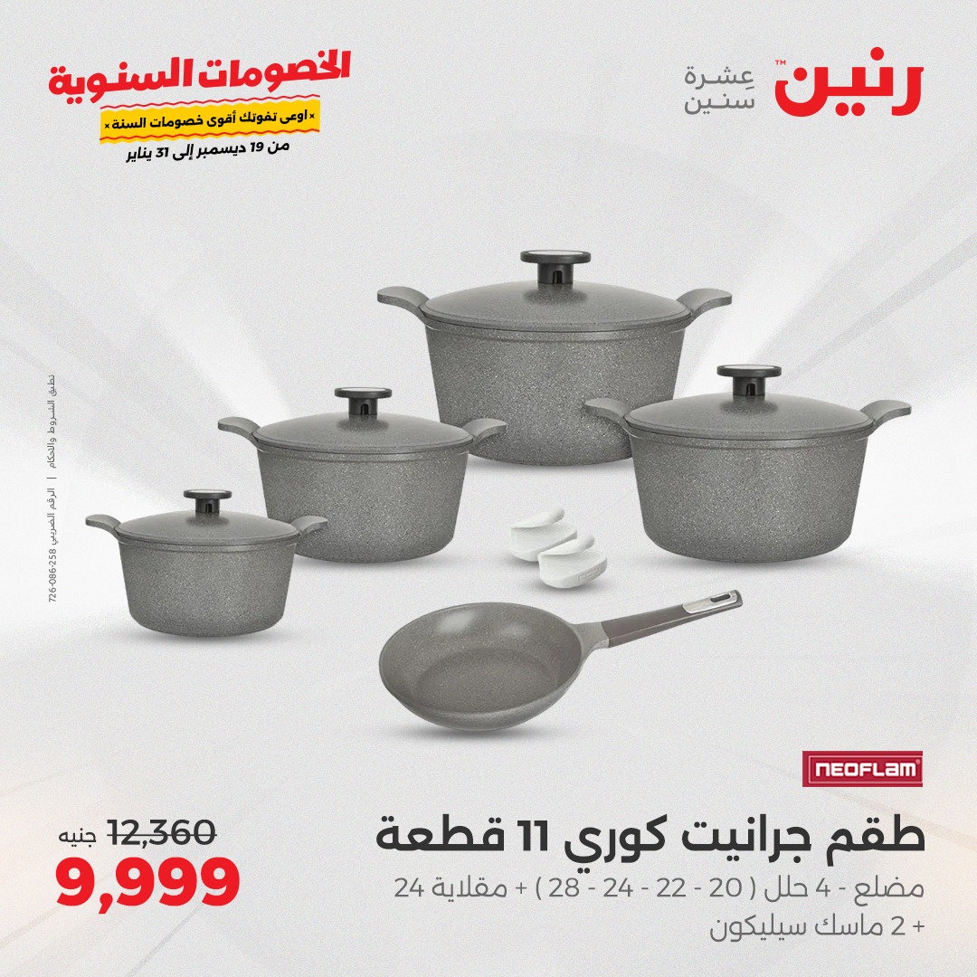 raneen offers from 19dec to 21dec 2024 عروض رنين من 19 ديسمبر حتى 21 ديسمبر 2024 صفحة رقم 49